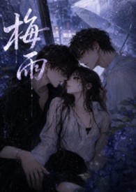 梅雨(1v2女出轨)
